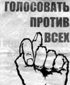 «Против всех..»