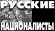 Чекисты раскручивают дела русских националистов