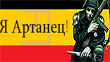 Артанцы объявили России «битву насмерть»