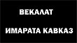 Официальное Заявление  в связи с сообщениями об участии в войне против Грузии кадыровских банд