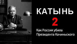 КАТЫНЬ-2. Всемирно известный польский режиссер «легализовал» название рубрики КЦ