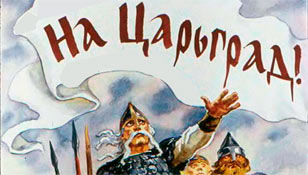 РУССКАЯ УГРОЗА. Битая Россия снова зарится на «Царьград»?