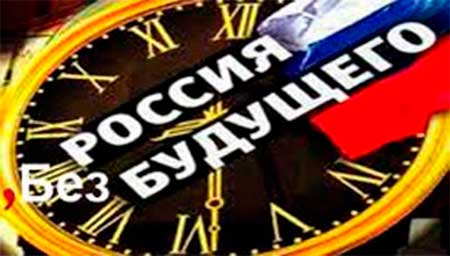 СМЕРТЬ РОССИИ. «Будет распад, эта система не может существовать долго»