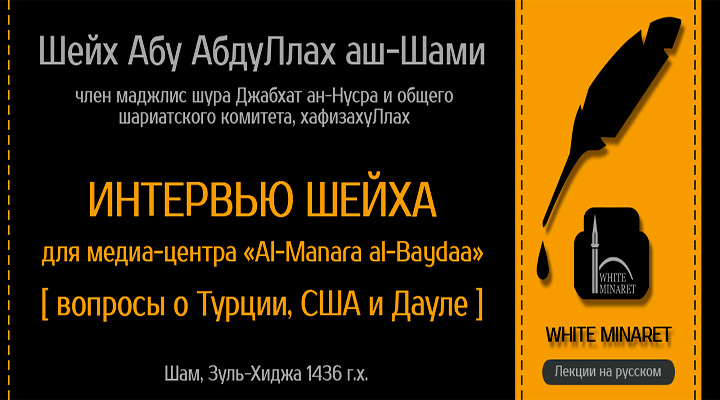 Шейх Абдуллах аш-Шами: Вопросы о Турции, США, «международной коалиции» и Дауля