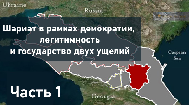 Мовлади Удугов: Шариат в рамках демократии, легитимность и государство двух ущелий. ЧАСТЬ 1