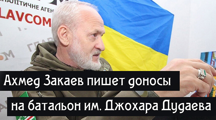 Ахмед Закаев написал донос на батальон им. Джохара Дудаева объявив их «агентами ФСБ»