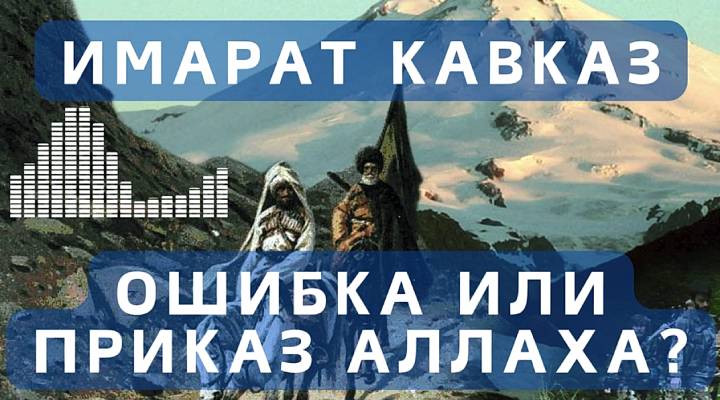 Имарат Кавказ: Ошибка или приказ Аллаха?